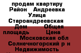 продам квартиру › Район ­ Андреевка › Улица ­ Староандреевская  › Дом ­ 43 › Общая площадь ­ 27 › Цена ­ 2 400 000 - Московская обл., Солнечногорский р-н Недвижимость » Квартиры продажа   . Московская обл.